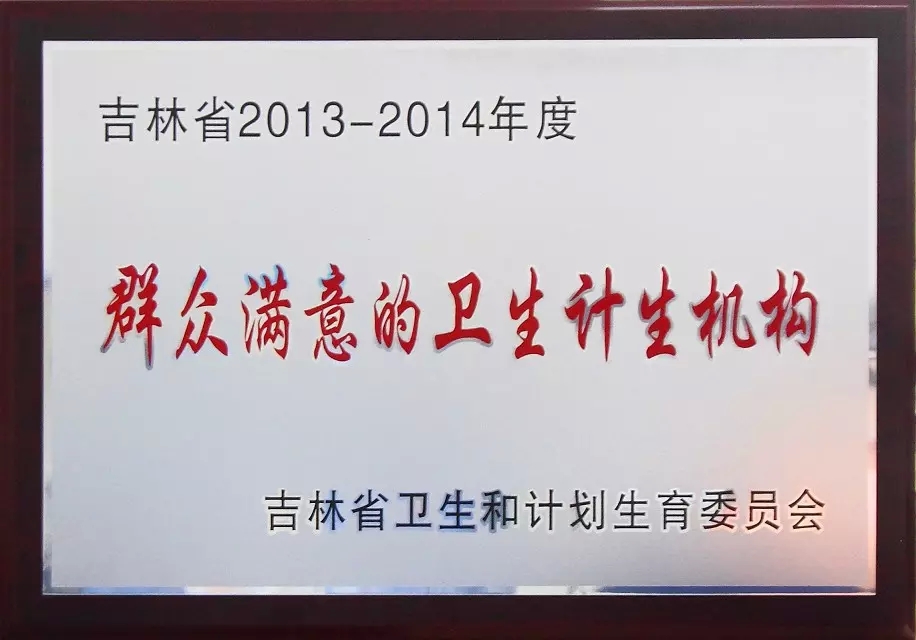 吉林省2013-2015年度群众满意的卫生计生机构.jpg