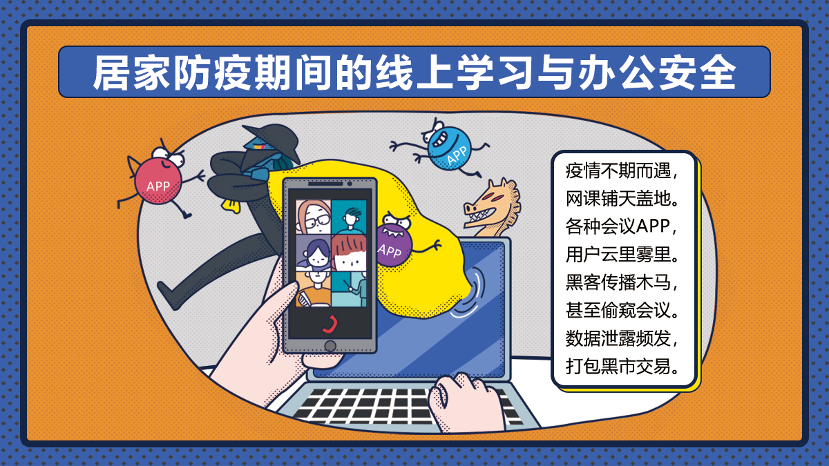 3.居家防疫期间的线上学习与办公安全.jpg