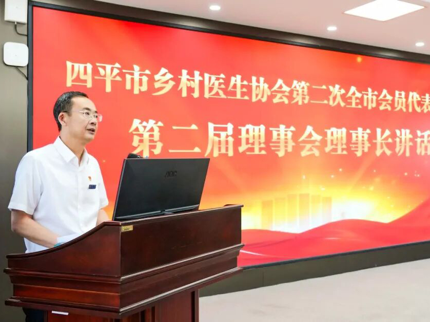 四平市乡村医生协会第二次全市会员代表大会顺利召开