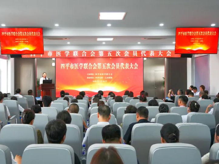 凝聚行业合力 共筑健康四平——四平市医学联合会第五次会员代表大会胜利闭幕